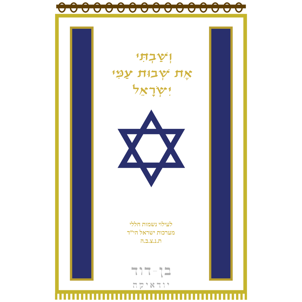 פרוכת ושבתי את שבות עמי